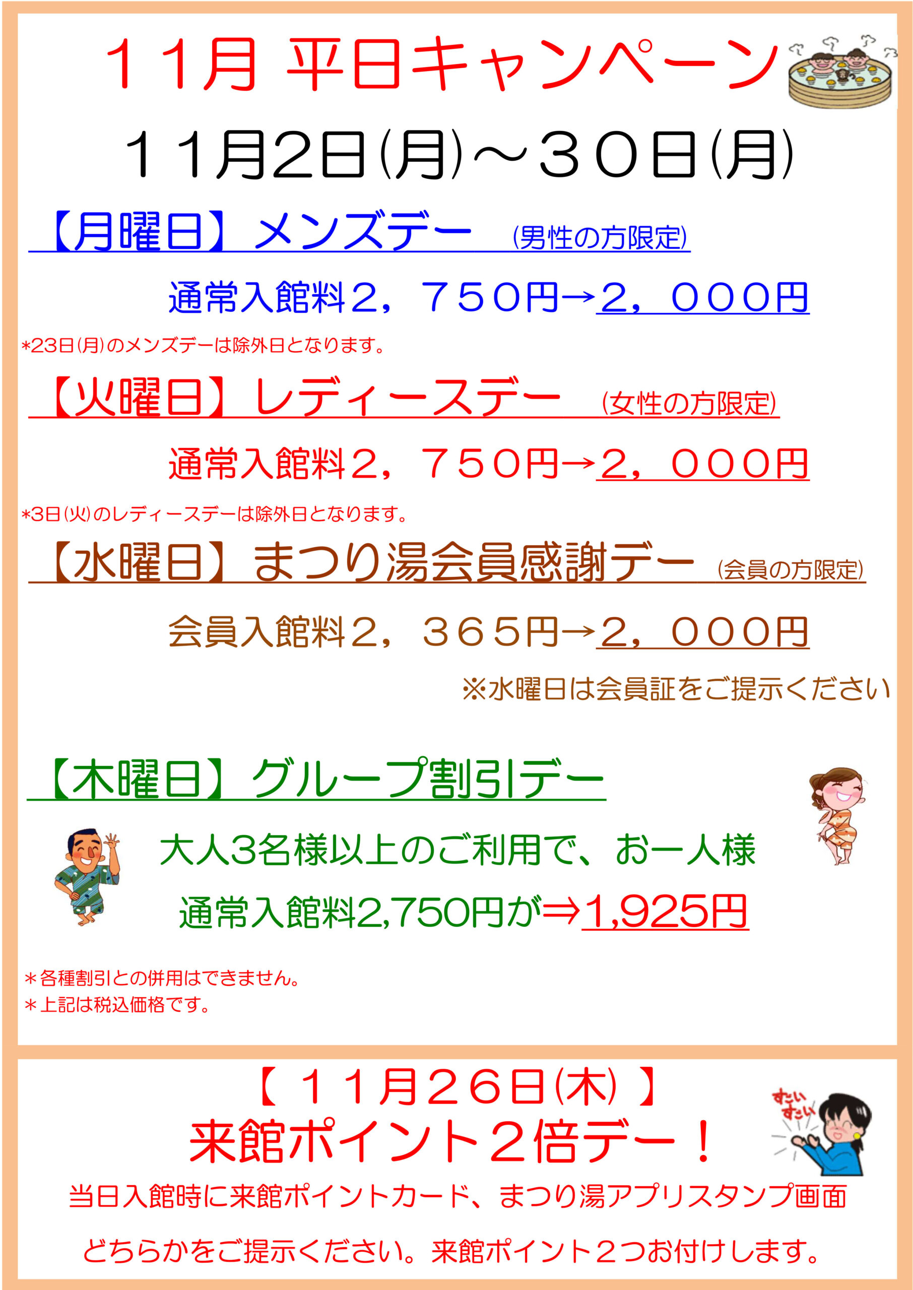 2026年11月 平日キャンペーン